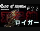 【ウィザードリィ×クトゥルフ神話】#22 風の邪神の神殿のさらに奥へ！双子の神の残った片割れを滅ぼすぞー！【Gate of Zodiac -悲愴の双生姫-】
