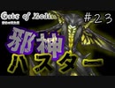 【ウィザードリィ×クトゥルフ神話】#23 風の邪神の神殿・最終回　王城を襲った上位の邪神『ハスター』と決戦！！【Gate of Zodiac -悲愴の双生姫-】