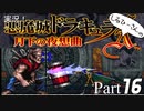 実況！しるひーさんの月下の夜想曲 Part16