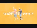 【プロセカ】45秒　踊ってみた【コスプレ】