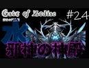 【ウィザードリィ×クトゥルフ神話】#24 今回から水の邪神の神殿攻略開始！強制移動に一方通行、隠し扉はどこだ…？【Gate of Zodiac -悲愴の双生姫-】