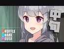シャッフルシェアハウス＃470【VOICEROID劇場】