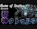 【ウィザードリィ×クトゥルフ神話】#25 最難関？？の謎解きをクリアした先で有名なアノ邪神と決戦！！【Gate of Zodiac -悲愴の双生姫-】