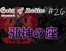 【ウィザードリィ×クトゥルフ神話】#26 麻痺に石化に即死級魔法！！異界からリィナ王女を連れ帰る事はてきるのか…！？【Gate of Zodiac -悲愴の双生姫-】