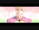 【ジョジョMMD】ジョルノとパッショーネで「はるがこないまち」