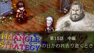 いつの日か我、去り逝く時【TRIANGLE STRATGY】実況プレイ part29