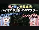 茜と葵の初見実況　バイオハザードHDリマスター　パート029