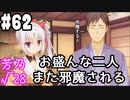 【実況】乙女の恋はしのぶれど 千恋＊万花(Steam版)をやりまSHOW part62 芳乃√28