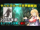 【VOICEROID解説】デッドスペース世界の歴史や情報をマキちゃんがお話しします【DEADSPACE】#2