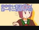 全員集合！　結城友奈は勇者である　花結いのきらめき実況プレイpart1236