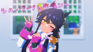 【MMDウマ娘】シル・ヴ・プレジデント【かもたろ式ブライアン】