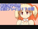 みんなの帽子を手に入れよう【新約・帽子世界】実況プレイ第１７８回