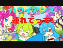 【VOICEVOX】ハワイアンズに連れてって！【寸劇】