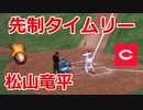 先制タイムリー！！広島・松山竜平外野手VS日本ハム！！2022オープン戦！！