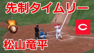 先制タイムリー！！広島・松山竜平外野手VS日本ハム！！2022オープン戦！！