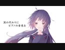 涙の代わりにピアノの音色を / feat.音街ウナ