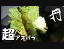 【超料理動画投稿祭2022】超アスパラ～ネギ詰め肉巻きアスパラのショウガ醤油ソース～