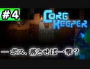 コアキーパー#4「ボス、落とせば一撃？」 VOICEROID実況(Core Keeper)