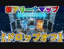 新アリーナマップ「ドロップオフ」は歴代最高の神マップ！？【ウォリアーズコレクションイベント】限定の超激レアスキンも見逃すな！【スーパーレジェンド】【APEX LEGENDS/エーペックスレジェンズ】