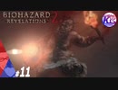 #11【ホラー】けーちゃんとたまごの《バイオハザード：リベレーションズ２》【KcsCHANNEL】