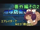 地球を救うリス【エアレイダー番外編】【地球防衛軍5】