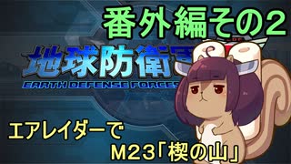 地球を救うリス【エアレイダー番外編】【地球防衛軍5】