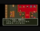 sc^世紀末蒼き救世主伝説ＤＱ６を実況プレイ　９３