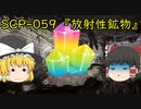 SCPを自分なりに説明してみる059【放射性鉱物】