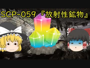 SCPを自分なりに説明してみる059【放射性鉱物】