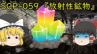 SCPを自分なりに説明してみる059【放射性鉱物】