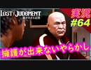 part64 これはコイツが悪いわｗ【LOST JUDGMENT:裁かれざる記憶】実況プレイ ロストジャッジメント