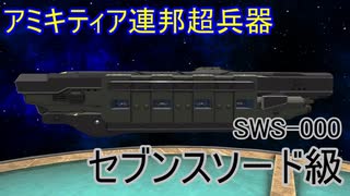 【FromTheDepths】SWS-000_セブンスソード級艦隊母艦
