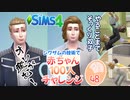 ＃48【シムズ4】赤ちゃん100人　俺が産む!!【ゆっくり実況】
