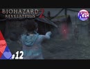 #12【ホラー】けーちゃんとたまごの《バイオハザード：リベレーションズ２》【KcsCHANNEL】