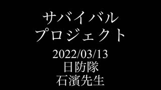 サバイバルプロジェクト‼️石濱先生講演会2022/03/13