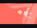 【ボカロ入門3rd】今年も春が来たよ【琴葉茜】