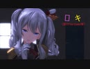 【MMD艦これ】　帰ってきた黒鹿島さん　ロキ　踊っちゃうよ！？　【MMDカメラ配布あり】