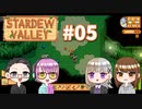 【4人実況】 牧場共同生活で満足するぜ！ 【Stardew Valley】 #05