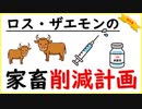 【人口〇減】ロス・ザエモンの家畜削減計画！増えすぎた家畜をどうする？