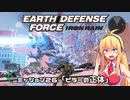 【地球防衛軍:IR】　武器ランクB以下で最高難易度のディザスター攻略　PART26【VOICEROID実況】