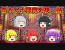 【ゆっくり茶番】小悪魔の思い出