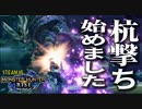 【STEAM版】モンハンライズ『マガイマガドに杭を撃て』