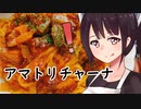 スパゲッティ・アル・アマトリチャーナ#53【東北きりたん】