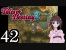 【初見実況】1からの、がっつり テイルズ オブ デスティニー2 part42
