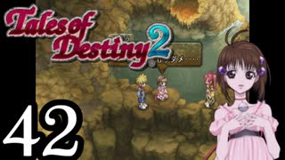 【初見実況】1からの、がっつり テイルズ オブ デスティニー2 part42