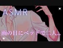 【ASMR】雨の日の朝、君とベッドで...【彼氏ボイス / バイノーラル / 女性向けボイス】