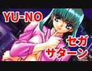 YU-NO◆健全青少年のとても健全な非日常【実況】52