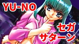 YU-NO◆健全青少年のとても健全な非日常【実況】52