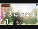 【さらば優等生】轟くVALHEIM＿優等生プレイ#51【最終回(仮)】