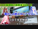 【コロ葉姉妹の鉄旅実況24-3】JR東日本 懐かしの駅スタンプラリーを1日で完全制覇(全駅踏破)を目指してみた